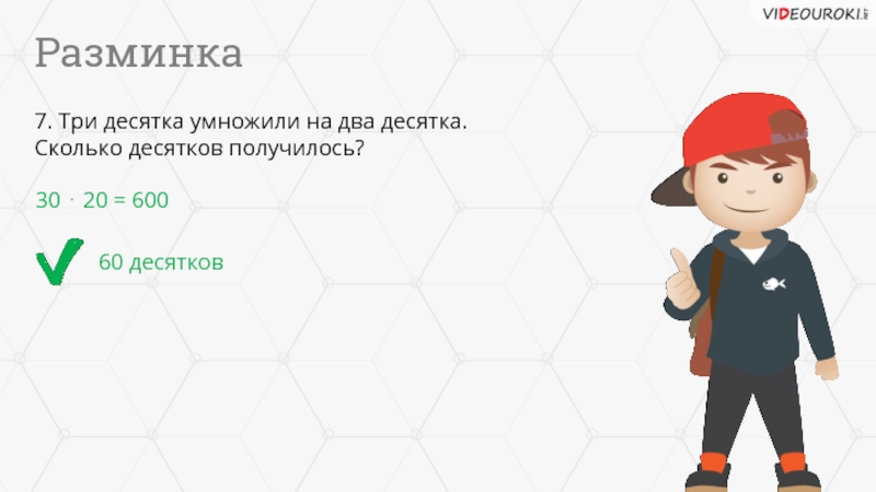 Получается 30. Сколько получится десятков если 2 десятка умножить на 3 десятка. Два десятка умножили на три десятка. Два десятка умножили на три десятка сколько десятков получилось. Сколько десятков в 600.