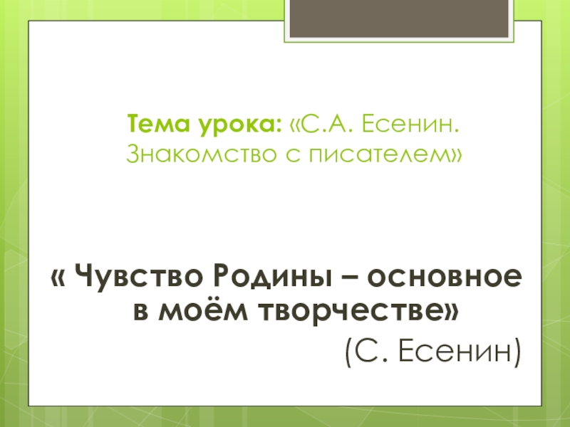 Презентация Презентация по литературе на тему С.А. Есенин. Знакомство с писателем (5 класс)