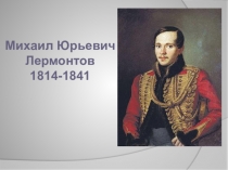 Презентация по литературному чтению. М.Ю.Лермонтов