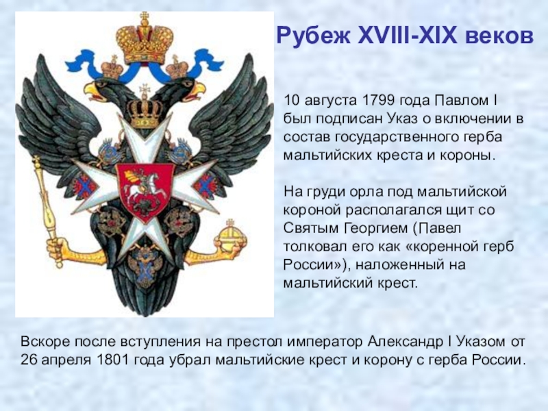 Рубеж xviii xix веков. Герб Россия рубеж XVIII-XIX веков. Герб России с мальтийским крестом. Герб России 1799. Российский герб с мальтийским крестом.