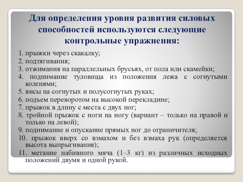 Развитие измерений. Контрольные упражнения и тесты для определения силовых способностей. Оценка силовых способностей упражнения. Контрольные упражнения для определения уровня развития силы. Контрольные упражнения для оценки силовых способностей.