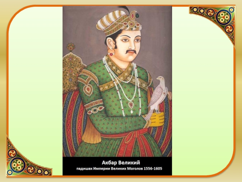 Акбар великий могол. 1556-1605 Правление падишаха Акбара. Реформы Акбара в империи великих монголов. Правление Акбара. Реформы Акбара в Индии.