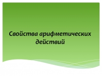 Презентация по алгебре на тему Свойства арифметических действий (7 класс)