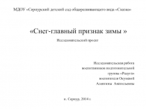 Исследовательский проект Снег-главный признак зимы