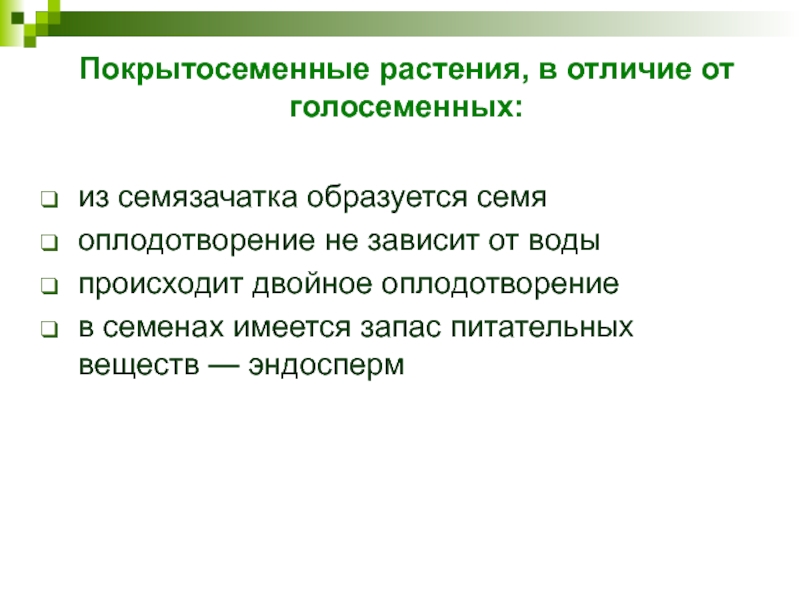 Покрытосеменные растения, в отличие от голосеменных:из семязачатка образуется семяоплодотворение не зависит от водыпроисходит двойное оплодотворениев семенах имеется