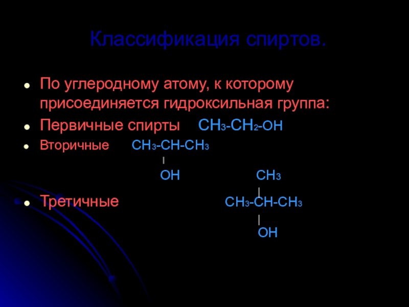 Классификация спиртов презентация