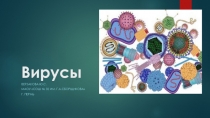 Презентация по биологии на тему Вирусы (10 класс)