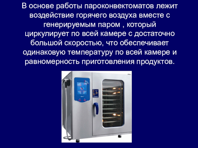 Пароконвектомат принцип. Пароконвектомат устройство схема. Устройство пароконвектомата схема. Пароконвектомат презентация. Пароконвектомат устройство и принцип работы правила эксплуатации.