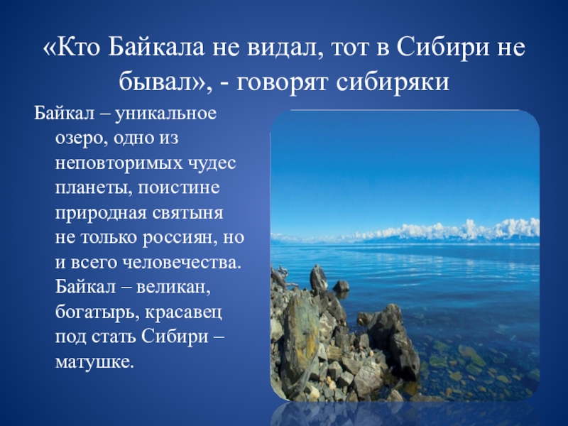 «Кто Байкала не видал, тот в Сибири не бывал», - говорят сибирякиБайкал – уникальное озеро, одно из