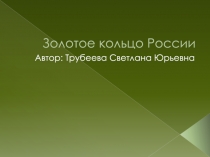 Презентация по истории Золотое кольцо России