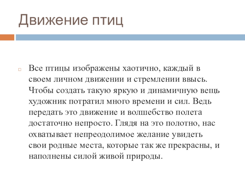 Движение птицВсе птицы изображены хаотично, каждый в своем личном движении и стремлении ввысь. Чтобы создать такую яркую