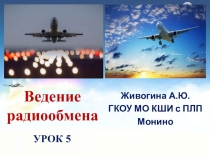 Презентация по радиообмену на английском языке Радиообмен.Урок 5 10-11 класс