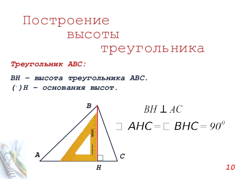 Основание и высота треугольника. Как построить высоту треугольника. Основание высоты. Основание треугольника через высоту.