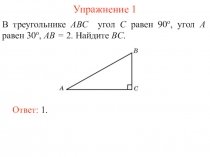 Упражнения по треугольникам (63 слайда)