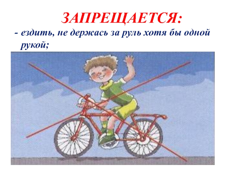 Аккуратней катайся. Кататься на велосипеде не держась за руль. Запрещается ездить на велосипеде. Ездить не держась за руль хотя бы одной рукой. Кататься на велосипеде запрещается.