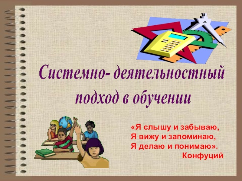 Деятельностный подход. Системно-деятельностный подход в обучении. Деятельностный подход в обучении. Системно-деятельностный подход в образовании это. Системно деятельности подход в обучении.