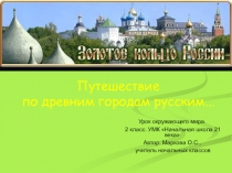 Презентация по окружающему миру на тему Золотое кольцо России ( 2 класс)