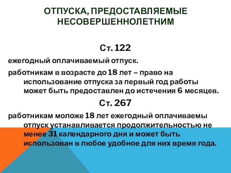 Ежегодный оплачиваемый отпуск несовершеннолетним продолжительность. Отпуска предоставляемые несовершеннолетним. Право на использование отпуска. Отпуск для работника Обществознание.