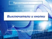 Презентация по робототехнике Выключатели и кнопки