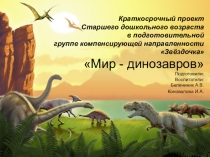 Урок. Презентация Проекта Динозавры