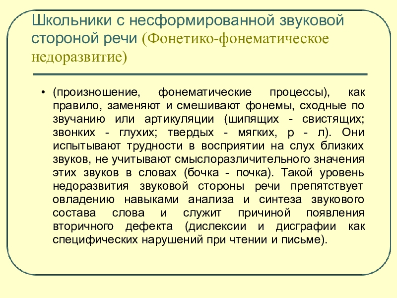 Развитие фонетико фонематической стороны речи в онтогенезе презентация