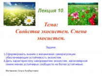 Презентация по биологии на тему Свойства экосистем. Смена экосистем. Агроценозы (11 класс)