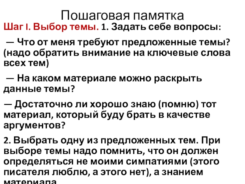 Пошаговая памяткаШаг I. Выбор темы. 1. Задать себе вопросы: — Что от меня требуют предложенные темы? (надо