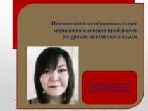 Инновационные технологии в современной школе на уроках английского языка
