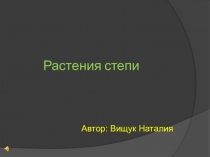 Презентация для дошкольников на тему: Растения степи