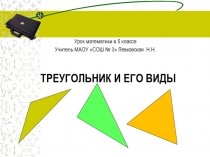 Презентация к уроку математики по теме Треугольник и его виды 5 класс
