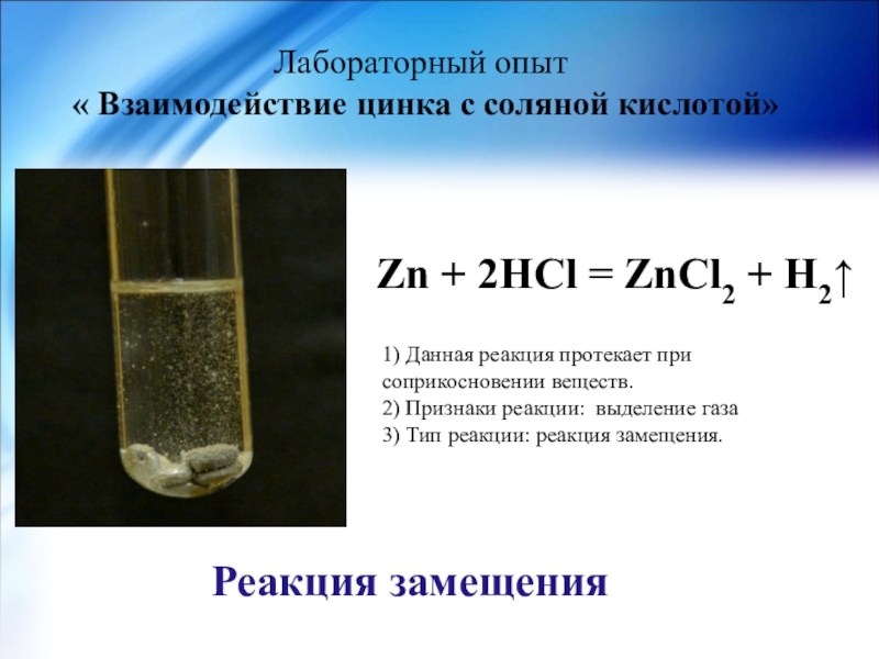 Сульфат меди hcl. Взаимодействие цинка с соляной кислотой. Взаимодействие цинка с соляной кислотой уравнение. Реакция взаимодействия цинка с соляной кислотой. Уравнение реакции взаимодействия цинка с соляной кислотой.