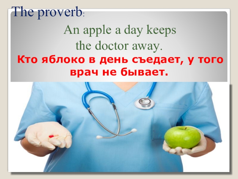 An apple a day keeps the away. One Apple a Day keeps Doctors away. An Apple a Day keeps the Doctor. Apple a Day keeps the Doctor away. Proverb. An Apple a Day keeps the Doctor away идиома.