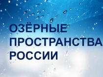 Презентация по окружающему миру Озерные пространства России