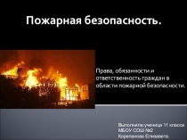 Права, обязанности и ответственность граждан в области пожарной безопасности. 11класс