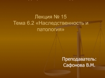 Презентация по генетике на тему Наследственность и патология