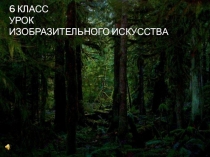 Разработка урока по изобразительному искусству Изображение пространства в пейзаже (6 класс)