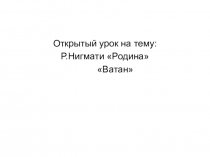 Презентация по башкирскому языку на тему Бабушка превратившаяся в птицу (башкирская народная сказка), (7 класс)