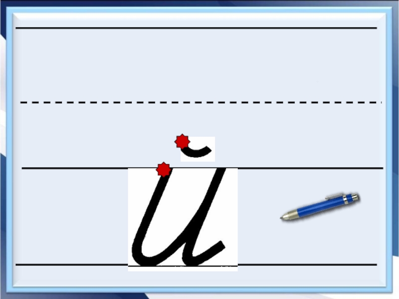 Й урок. Письмо строчной буквы й. Буква й письменная. Строчная буква й. Заглавная и строчная буква й.