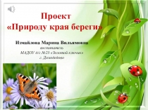 Презентация Проект Природу края береги
