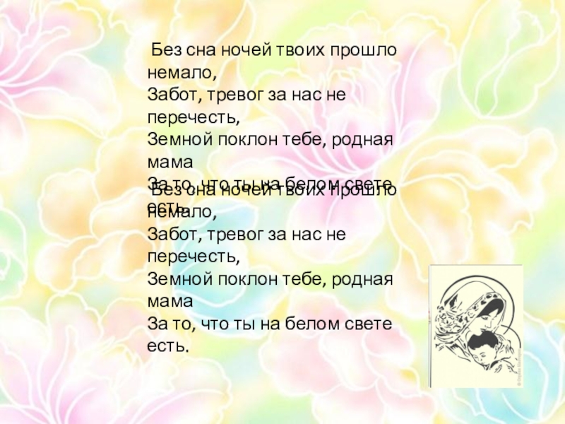 Забот немало. Без сна ночей твоих прошло немало. Стих без сна ночей прошло немало. Без сна ночей прошло немало забот тревог не перечесть. Мама спасибо что ты есть.