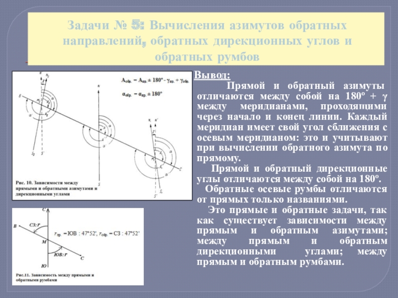 Обратный румб. Прямые и обратные дирекционные углы и румбы. Прямой и обратный Азимут. Прямой и обратный дирекционный угол. Прямой и обратный азимуты в геодезии.