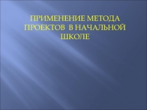 Применение метода проектов в начальной школе