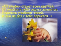 Презентация для внеклассного занятия на тему Добро