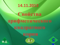 Свойства арифметического квадратного корня