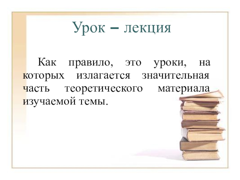 Урок лекция. Лекция занятие. Урок истории лекция. Урок лекция особенности.