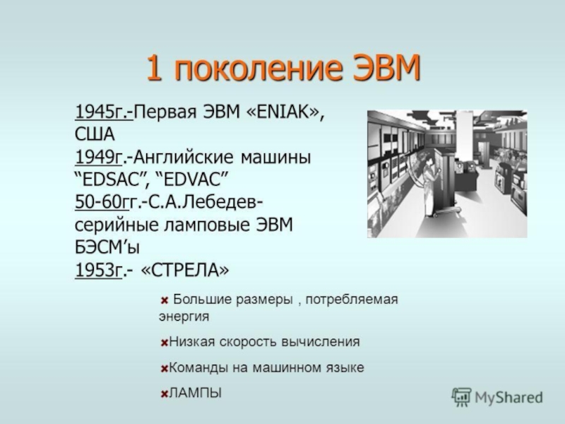 Эвм расшифровка. Первое поколение ЭВМ стрела. Средства вычисления первого поколения ЭВМ. Поколение ЭВМ энергопотребление. ЭВМ EDSAC, 1949 Г.