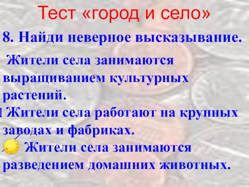 Найди неверное высказывание. Жители села работают на крупных заводах и фабриках.