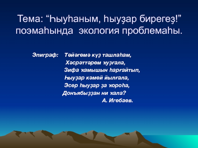 Презентация Тема: “Һыуһаным, һыуҙар бирегеҙ!” поэмаһында экология проблемаһы.