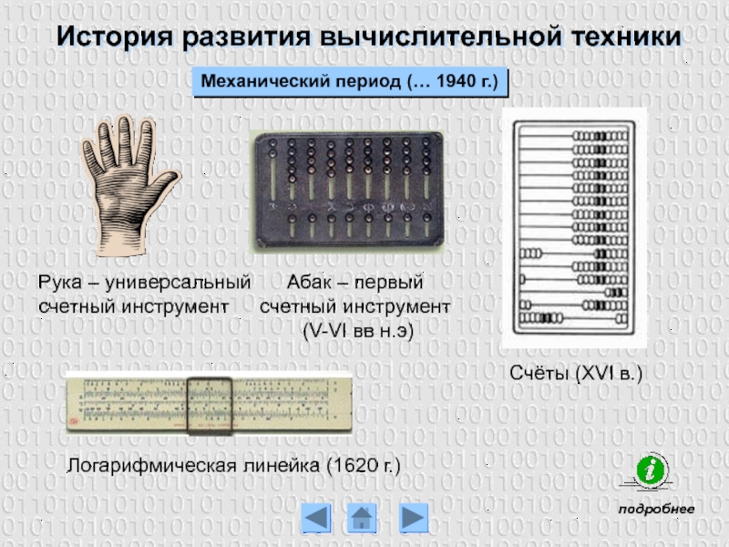 История развития вычислительной техникиМеханический период (… 1940 г.)Рука – универсальныйсчетный инструментАбак – первый счетный инструмент (V-VI вв