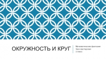 Презентация по математике 5 класс по теме Окружность и круг2